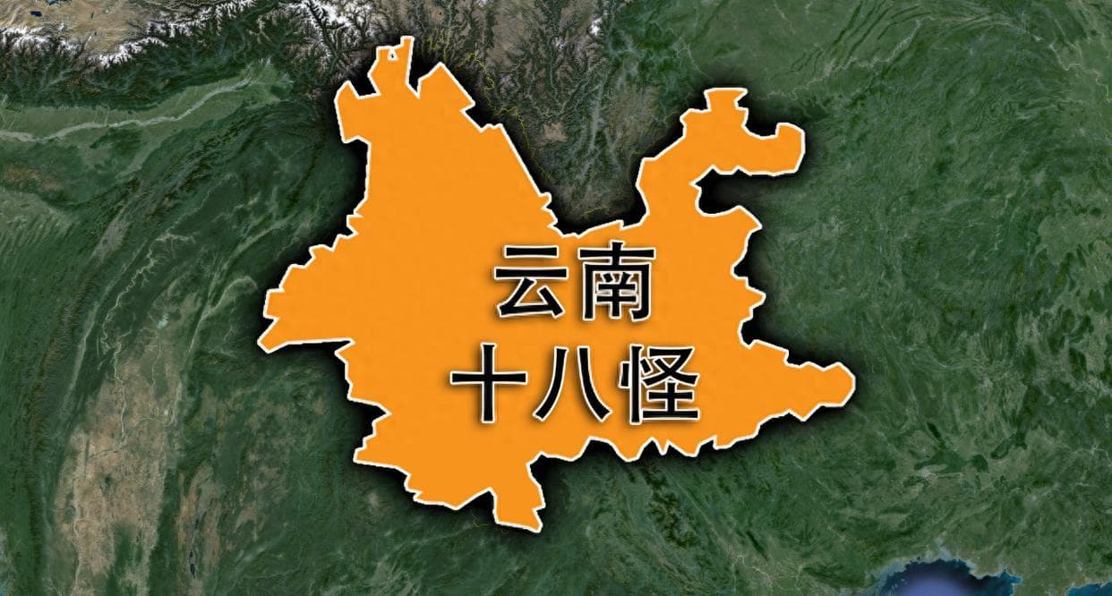 从竹筒饭到四季花开：云南十八怪全解读