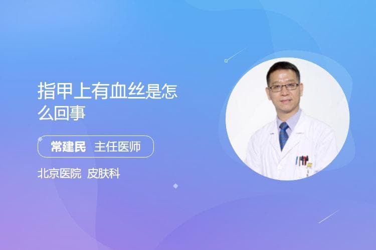指甲上有血丝是怎么回事