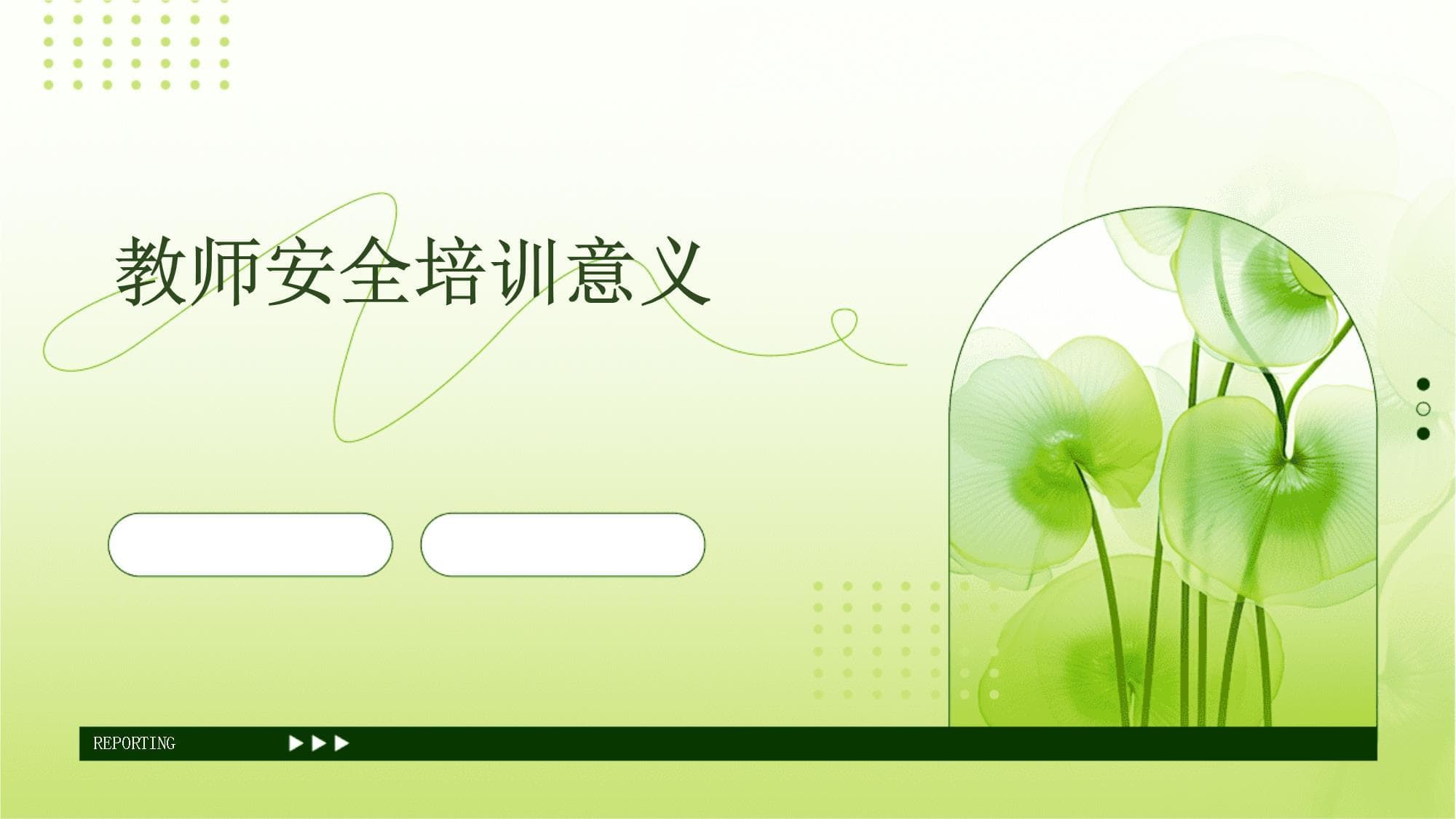 教师安全培训的意义、现状与实施策略