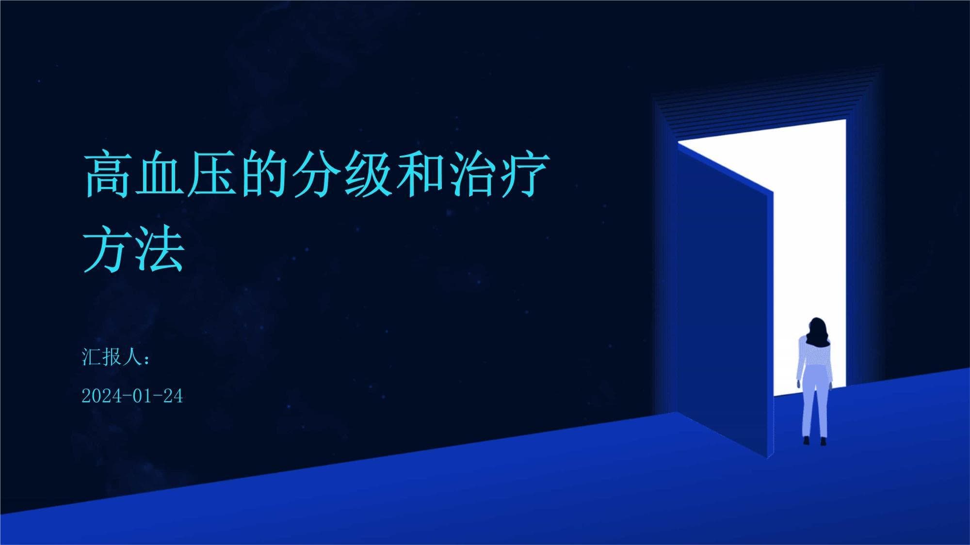 高血压的分级和治疗方法