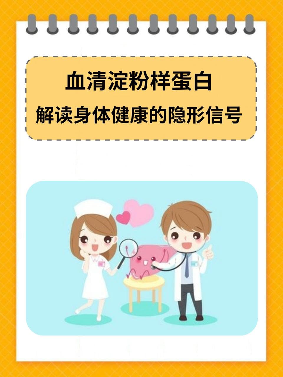 血清淀粉样蛋白：解读身体健康的隐形信号