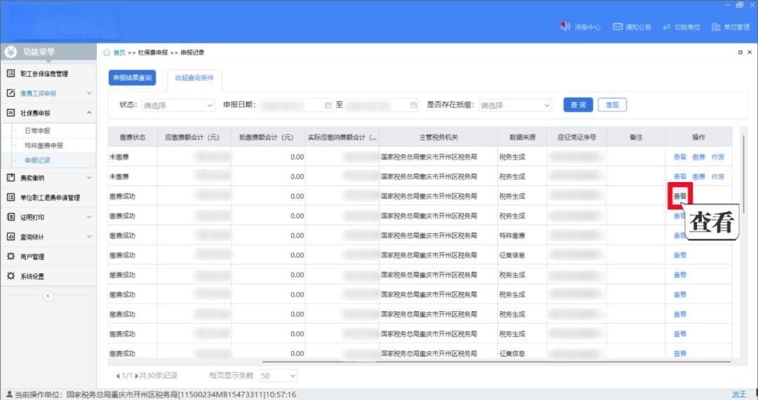 实用！单位社保费申报后，查询及打印申报指南来啦