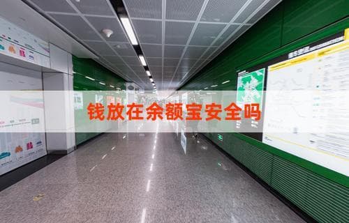 钱放在余额宝安全吗？详解余额宝的安全保障措施