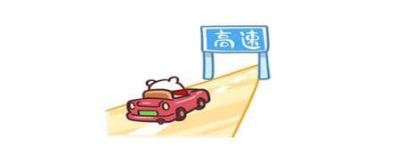 高速公路安全行车知识 | @新手司机，这份指南让你行车更安全