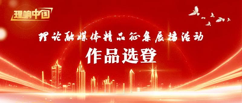 让立德树人关键课程更有生命更加鲜活