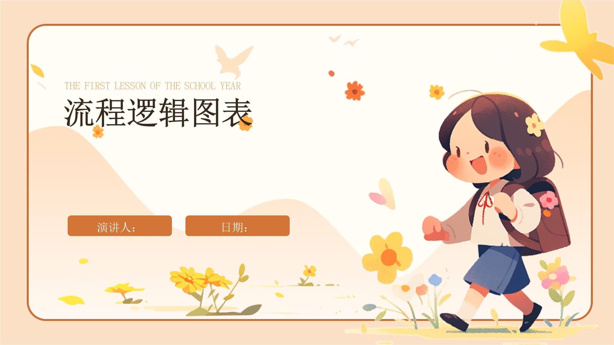 流程逻辑图表