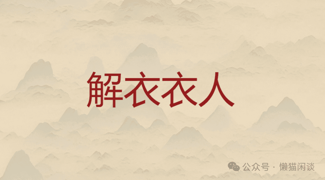 成语“解衣衣人”：脱下自己的衣服给别人穿
