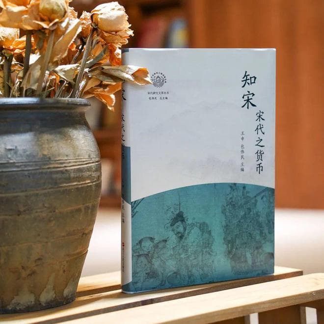“知宋丛书”又添力作，一本书读懂宋代之货币