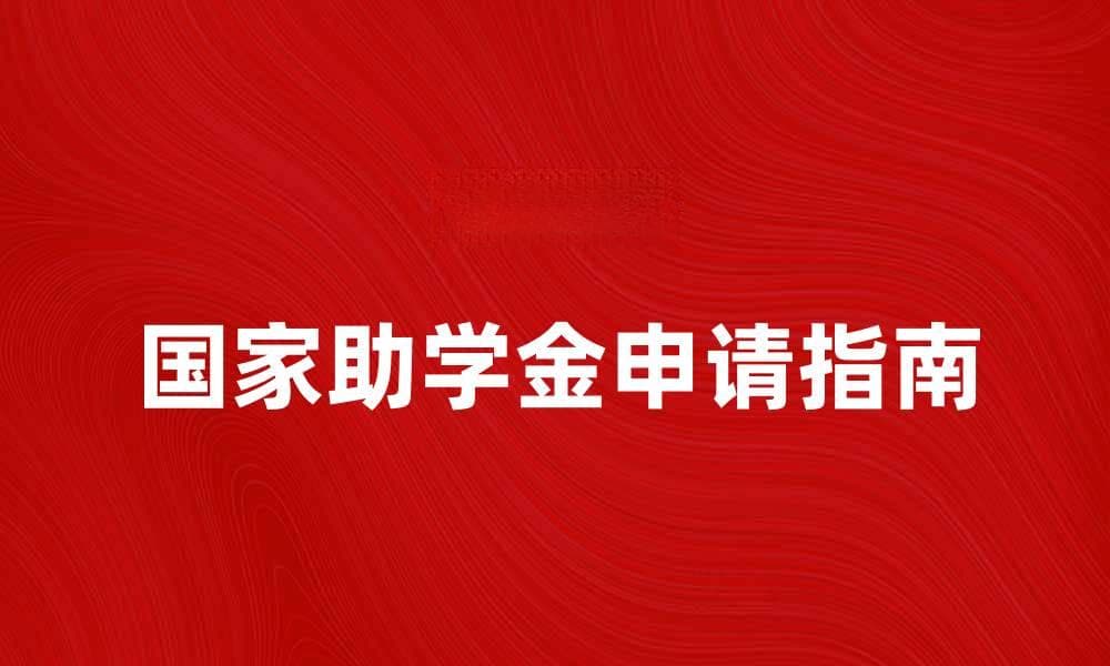 国家助学金申请指南：轻松获取资助的秘诀