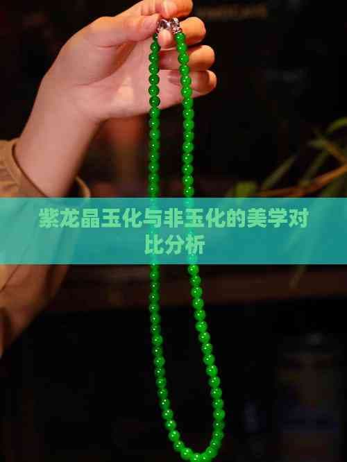 紫龙晶玉化与非玉化的美学对比分析