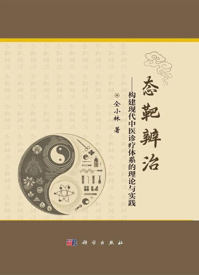 仝小林院士：守中医之正，创医学之新