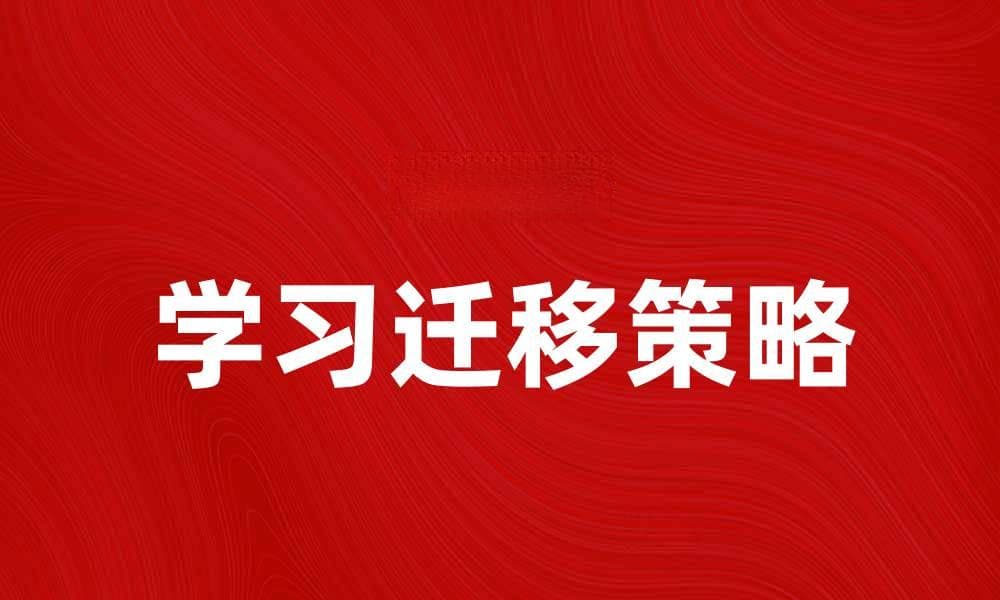 学习迁移：提升学习效果的关键策略与方法