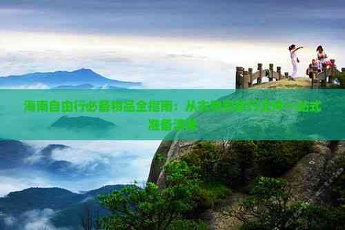 海南自由行必备物品全指南：从衣物到旅行文件一站式准备清单
