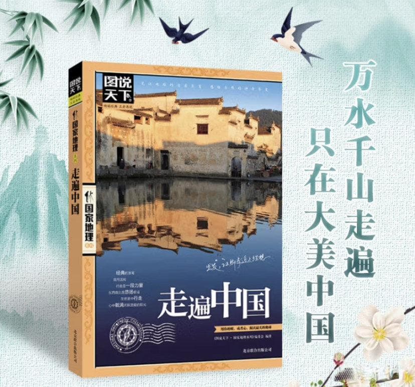 图说天下国家地理系列：走遍中国评测