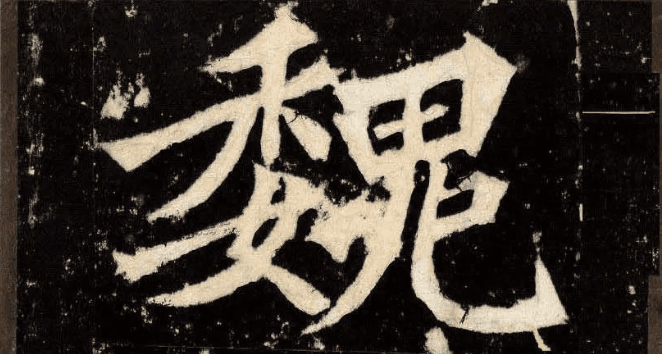 魏碑笔画和字形结构的基本特征