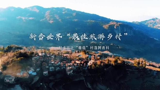 云南阿者科村：哈尼族古村落的乡村旅游运营模式