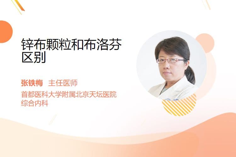 锌布颗粒和布洛芬区别