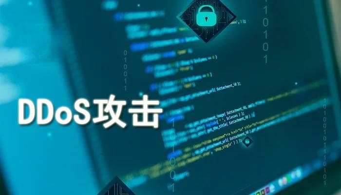 什么是DDoS攻击？怎么防御DDoS攻击？