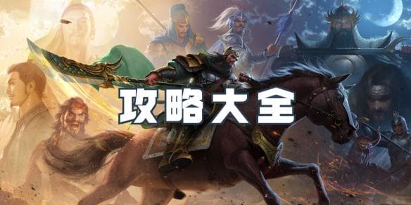 三国杀攻略大全