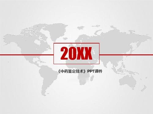 中药的鉴定技术