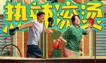 《热辣滚烫》：以热爱拥抱自己，以真实抚慰人心