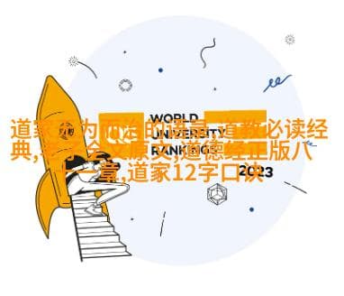 道德经背后的智慧：从古老的哲理到现代生活的反差探索