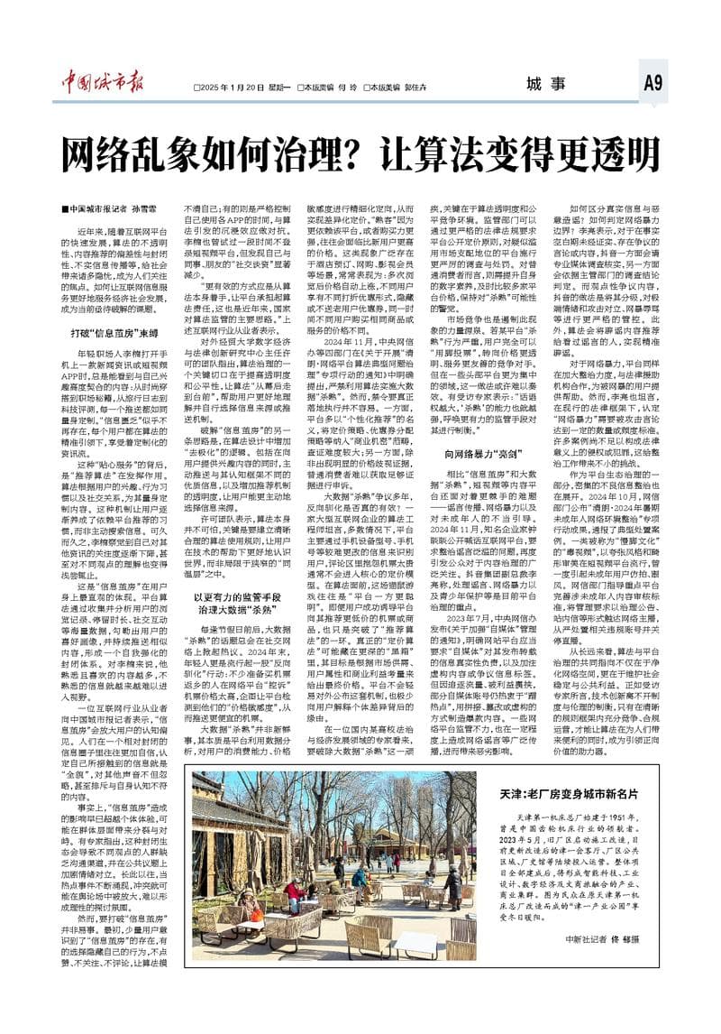 网络乱象如何治理？让算法变得更透明