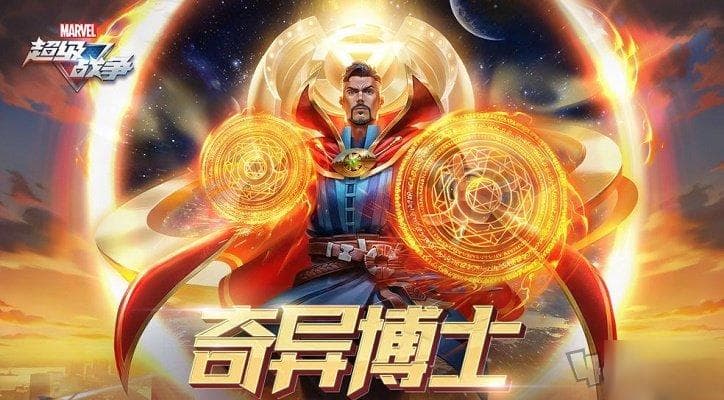 《漫威超级战争》奇异博士技能攻略：时空掌控者的战斗指南