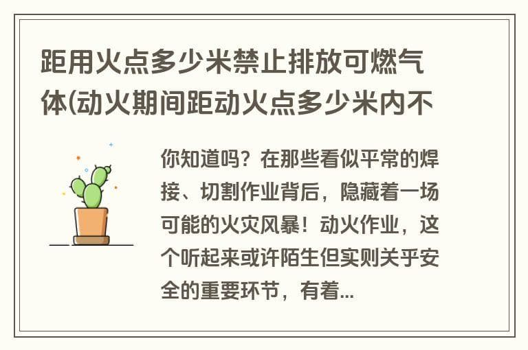动火作业安全规范：动火点周围可燃气体和可燃液体排放距离要求