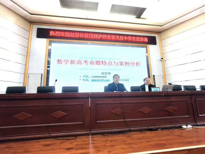 高考数学命题专家亲临泸州老窖天府中学 揭秘创新思维破题技巧