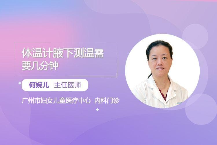 体温计腋下测温需要几分钟