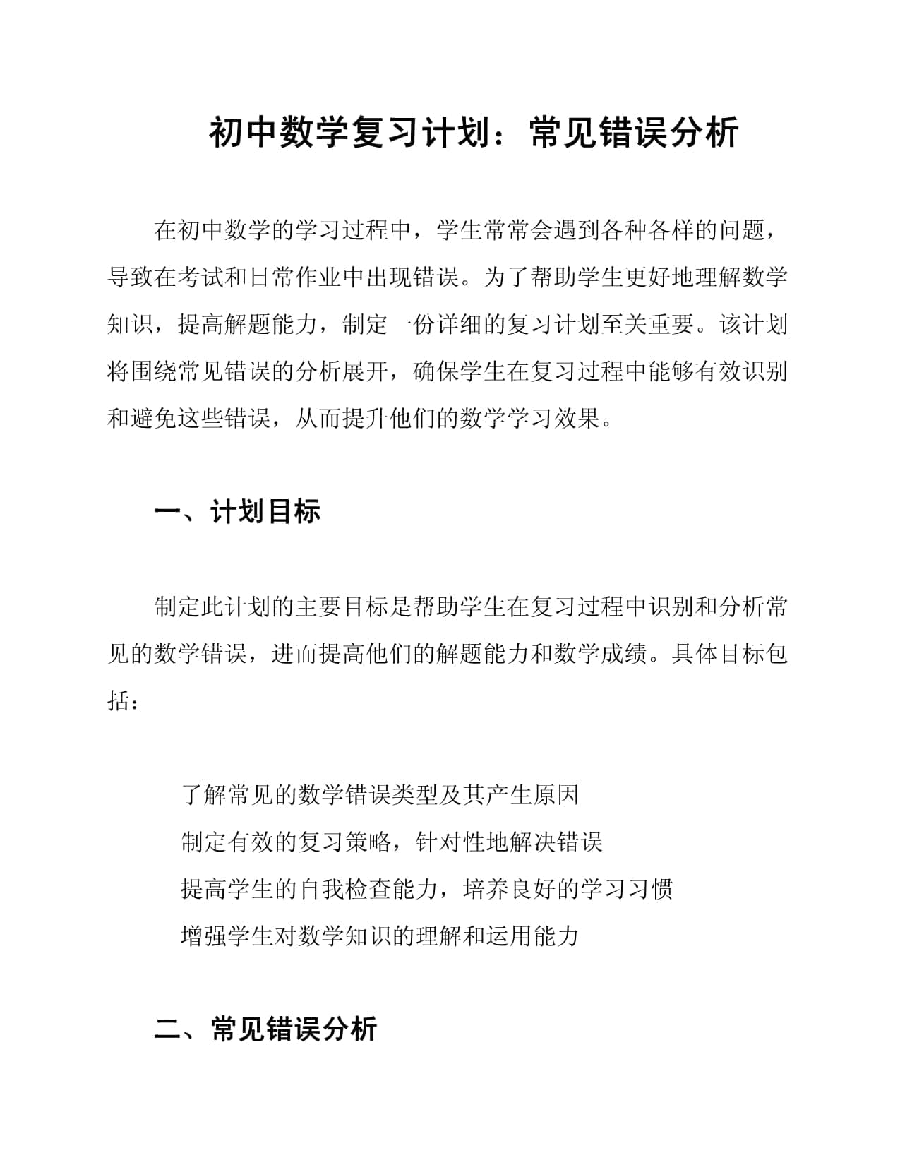 初中数学复习计划：常见错误分析