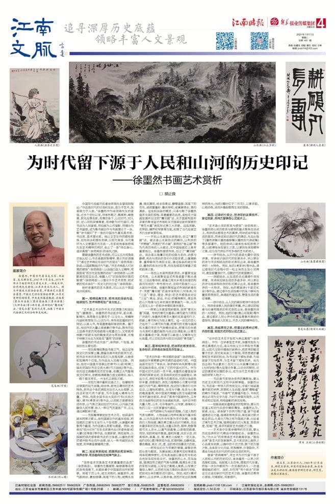 为时代留下源于人民和山河的历史印记——徐墨然书画艺术赏析