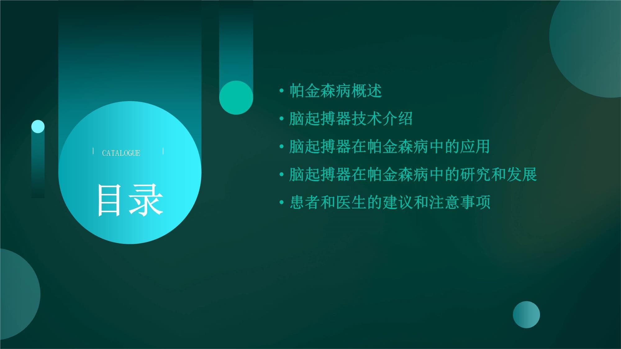 脑起搏器在帕金森病中的应用