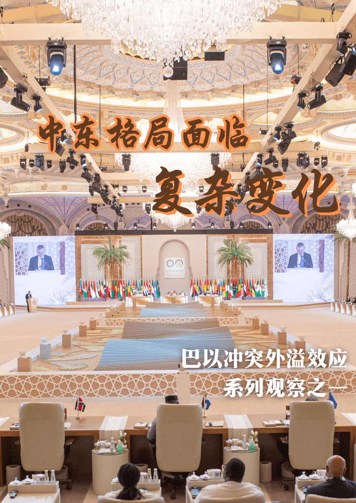 国际观察：中东格局面临复杂变化——巴以冲突外溢效应系列观察之一