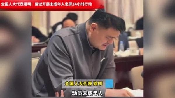 姚明提议的"息屏"24小时，救得了"网瘾少年"吗？