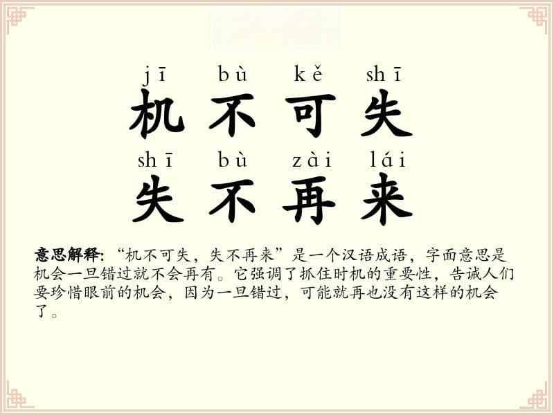 机不可失，失不再来