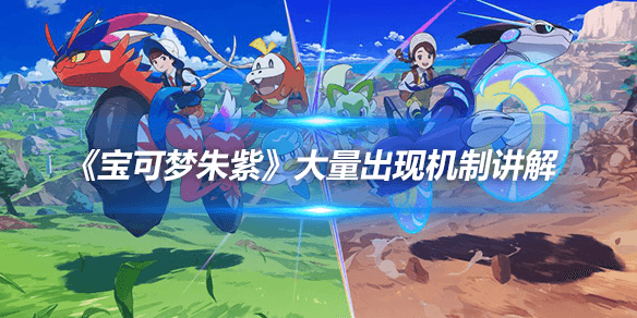 《宝可梦朱紫》大量出现机制详解：常见与稀有宝可梦获取攻略