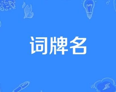 词牌名：古典诗词的灵魂框架与文化密码
