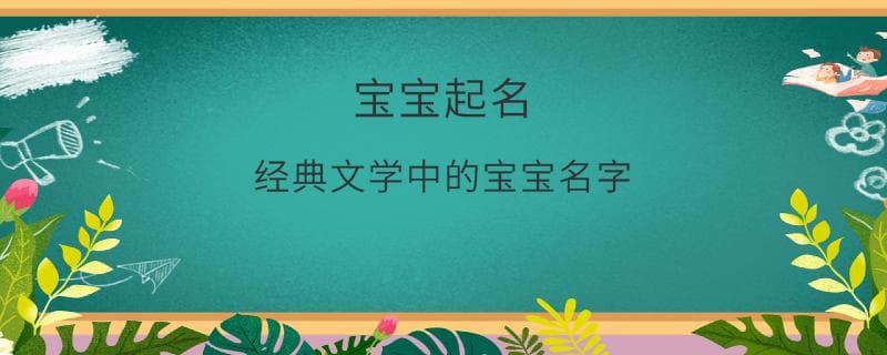 经典文学中的宝宝名字