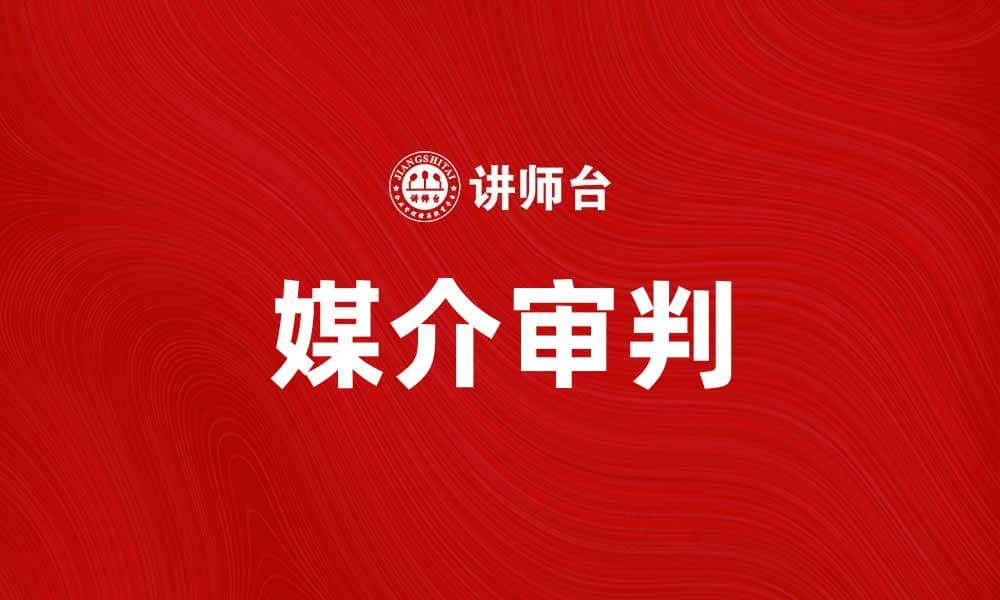 媒介审判：揭示真相与舆论的博弈