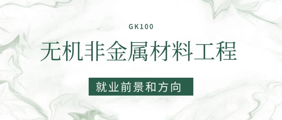 2025无机非金属材料工程专业就业前景及方向：好找工作吗？