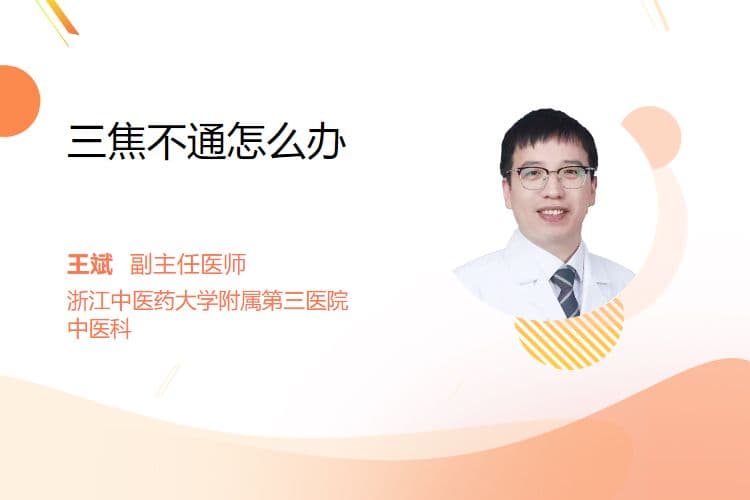 三焦不通怎么办