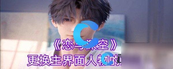 《恋与深空》更换主界面人物的方法