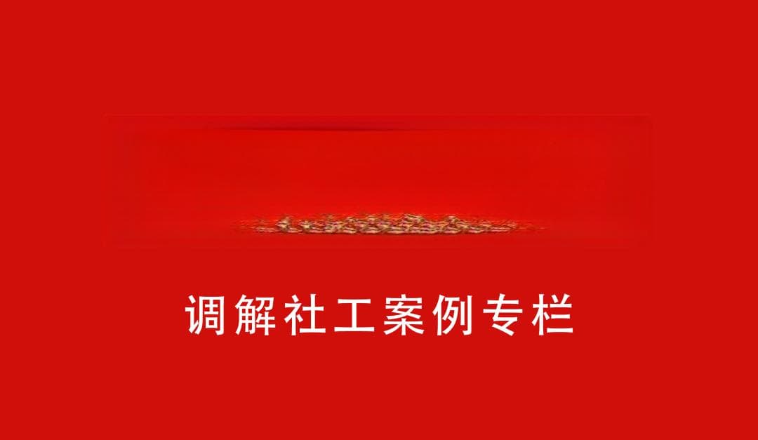 调解有方 | 矛准分歧焦点，破解心防促和解