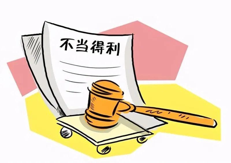 警惕！不当得利纠纷的那些事儿