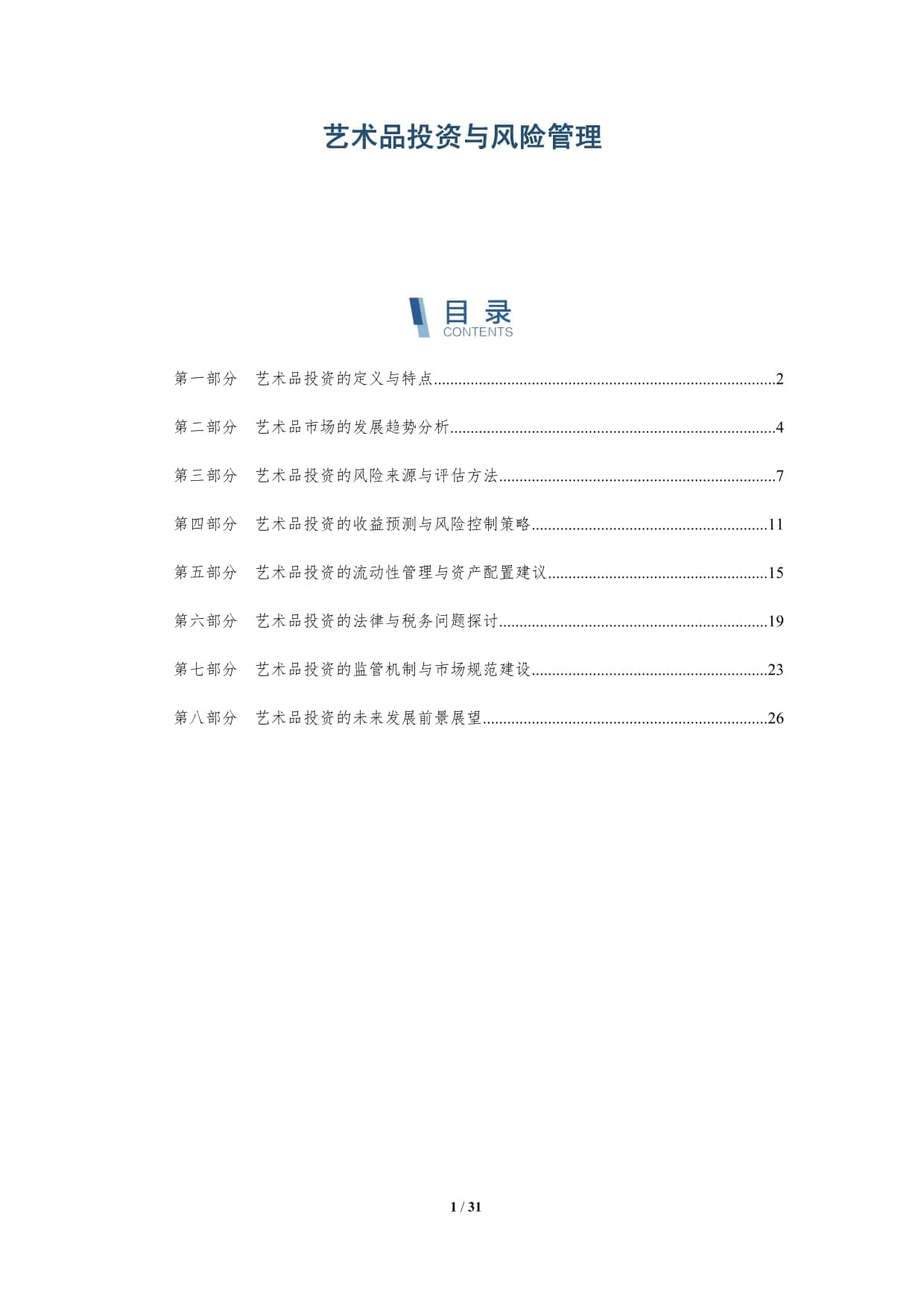 艺术品投资与风险管理-洞察分析