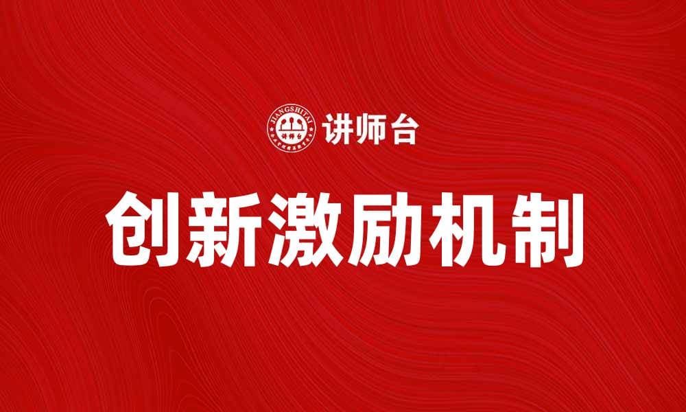 创新激励机制助力企业持续发展与转型