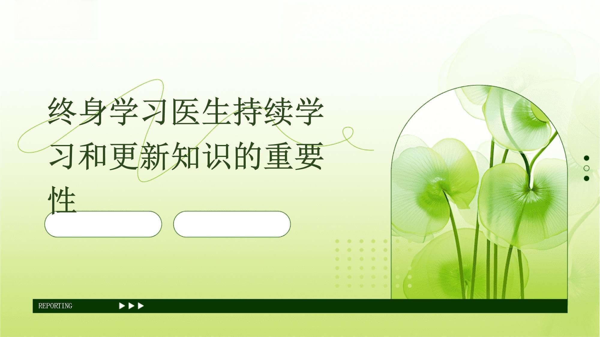 终身学习医生持续学习和更新知识的重要性