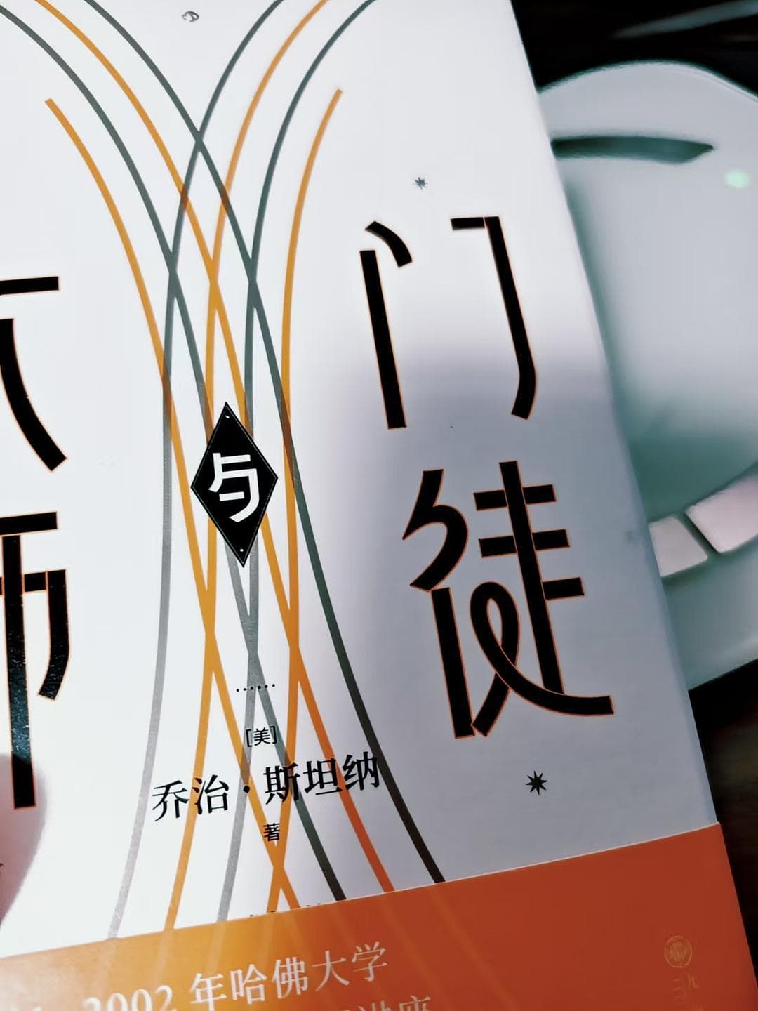 《大师与门徒》：传承与拒斥